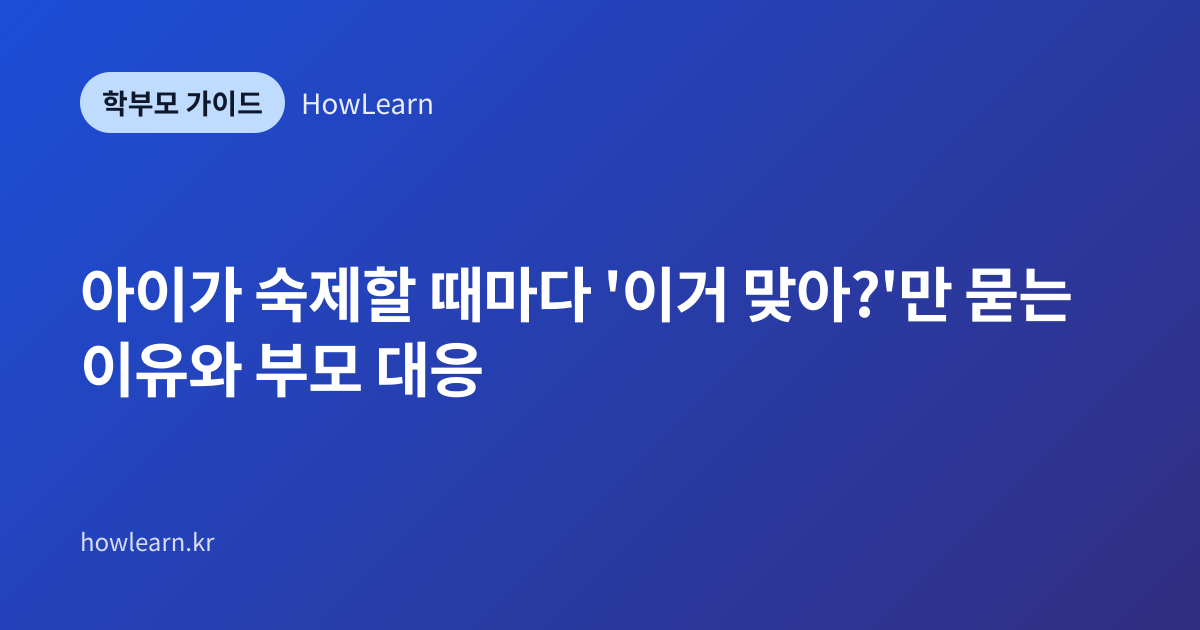[초/중] 아이가 숙제할 때마다 '이거 맞아?'만 묻는 이유와 부모 대응
