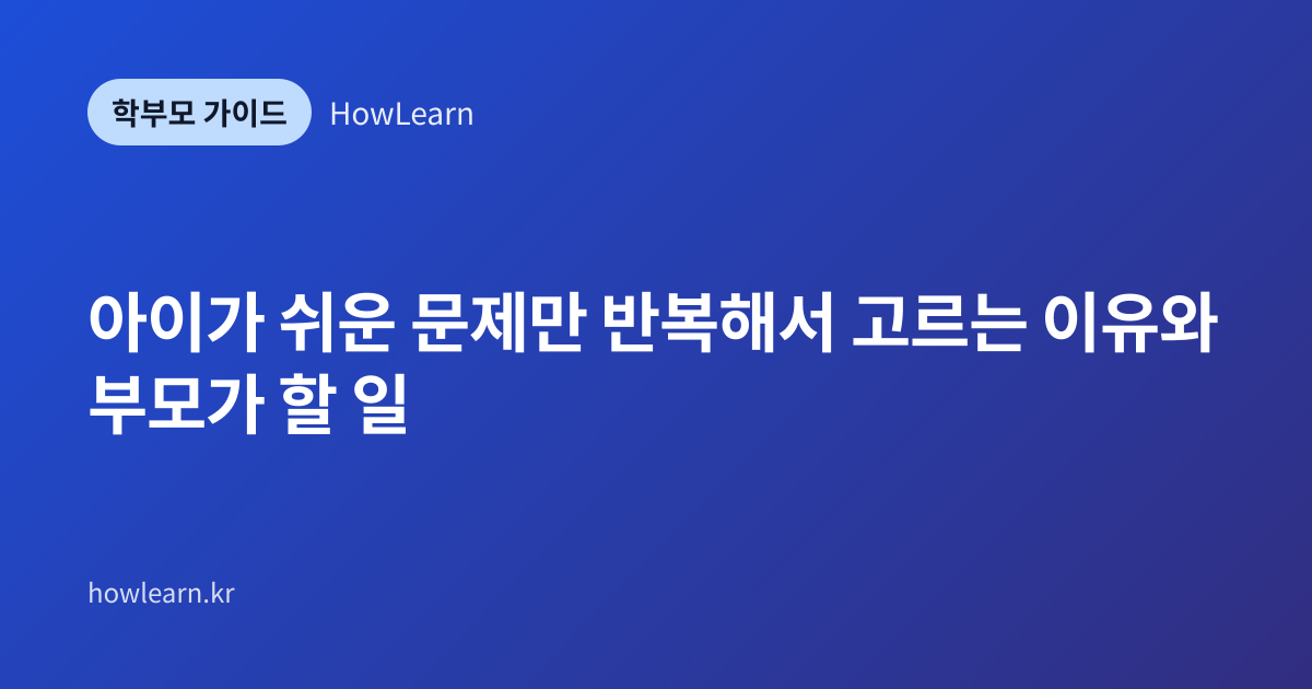[초/중/고] 아이가 쉬운 문제만 반복해서 고르는 이유와 부모가 할 일