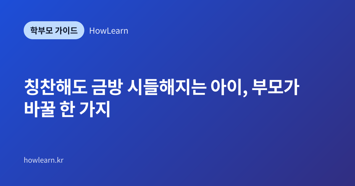[초/중/고] 칭찬해도 금방 시들해지는 아이, 부모가 바꿀 한 가지