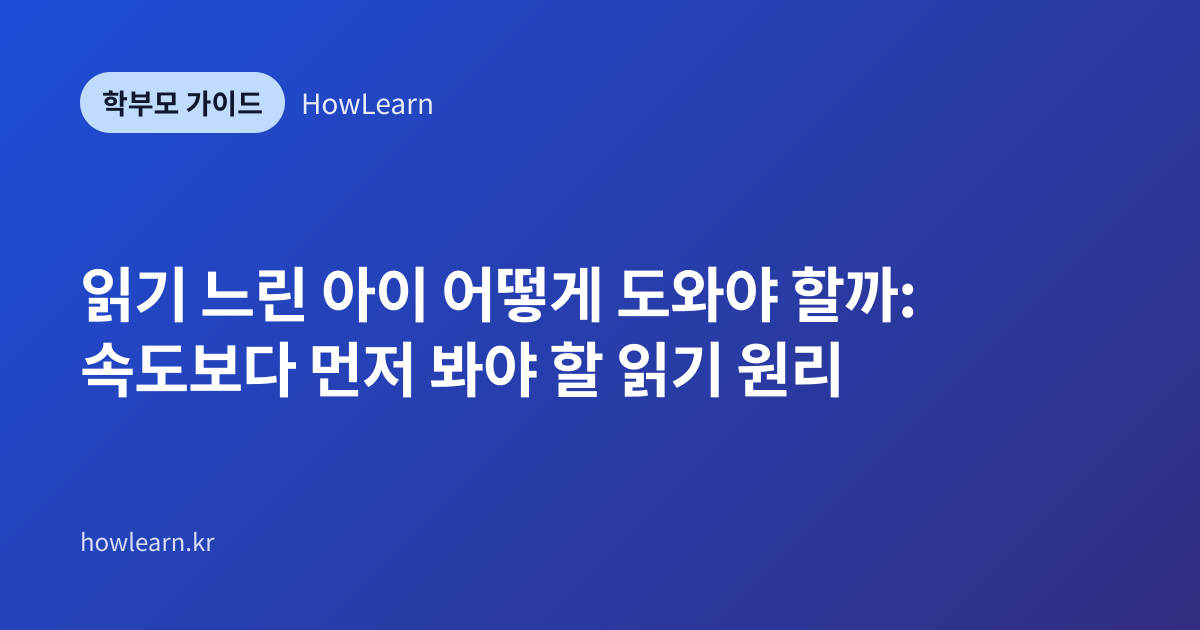 [초/중] 읽기 느린 아이 어떻게 도와야 할까: 속도보다 먼저 봐야 할 읽기 원리
