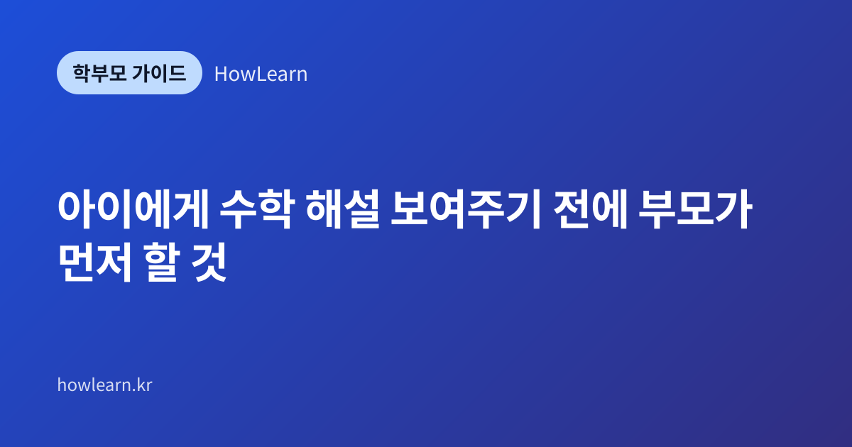 [초/중/고] 아이에게 수학 해설 보여주기 전에 부모가 먼저 할 것