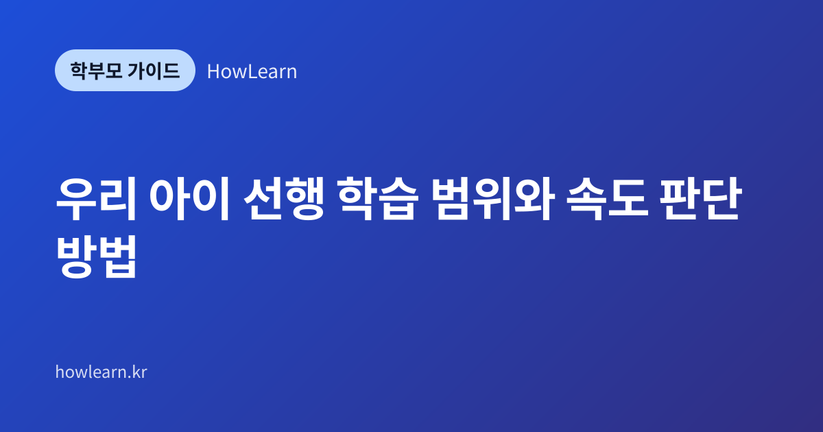 [초/중/고] 우리 아이 선행 학습 범위와 속도 판단 방법