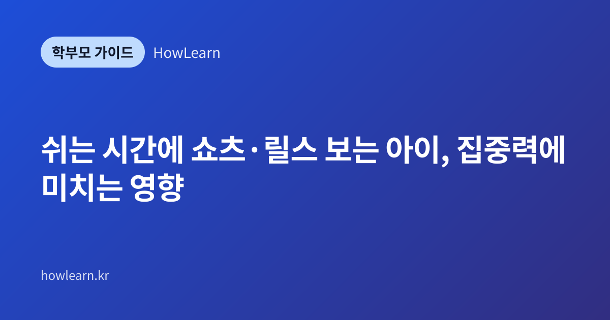 [초/중/고] 쉬는 시간에 쇼츠·릴스 보는 아이, 집중력에 미치는 영향