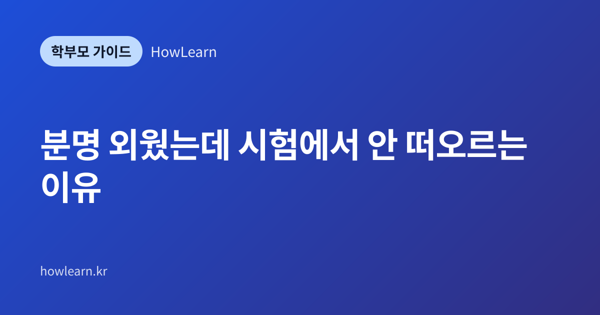 [초/중/고] 분명 외웠는데 시험에서 안 떠오르는 이유