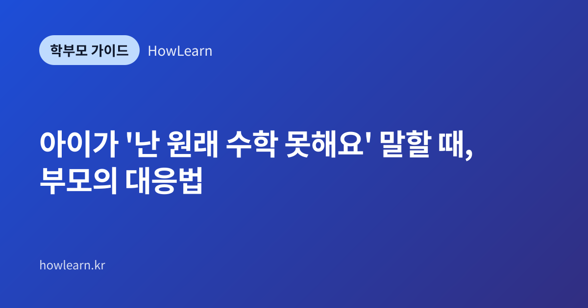 [초/중/고] 아이가 '난 원래 수학 못해요' 말할 때, 부모의 대응법