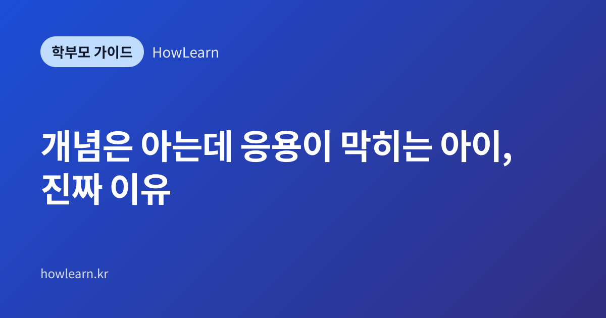 [초/중/고] 개념은 아는데 응용이 막히는 아이, 진짜 이유