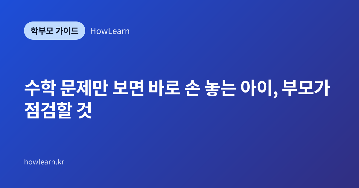 [초/중] 수학 문제만 보면 바로 손 놓는 아이, 부모가 점검할 것