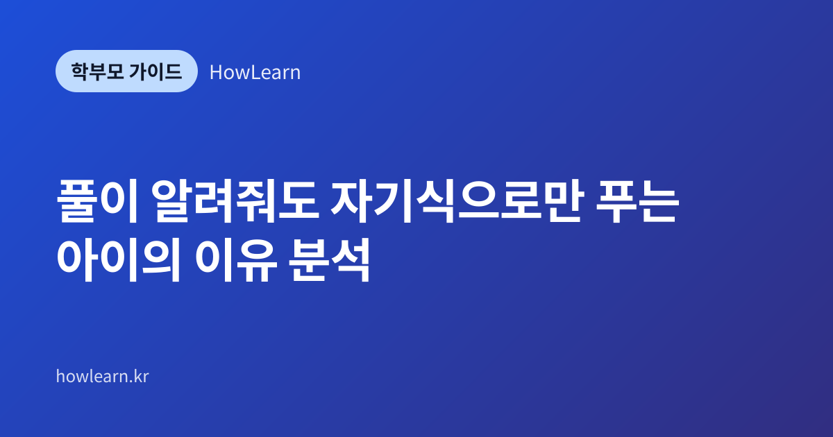 [초/중/고] 풀이 알려줘도 자기식으로만 푸는 아이의 이유 분석