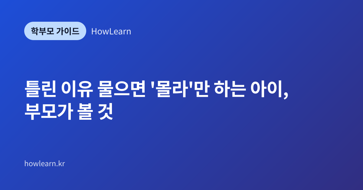 [초/중] 틀린 이유 물으면 '몰라'만 하는 아이, 부모가 볼 것
