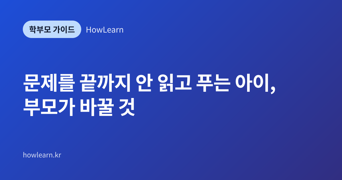 [초/중/고] 문제를 끝까지 안 읽고 푸는 아이, 부모가 바꿀 것