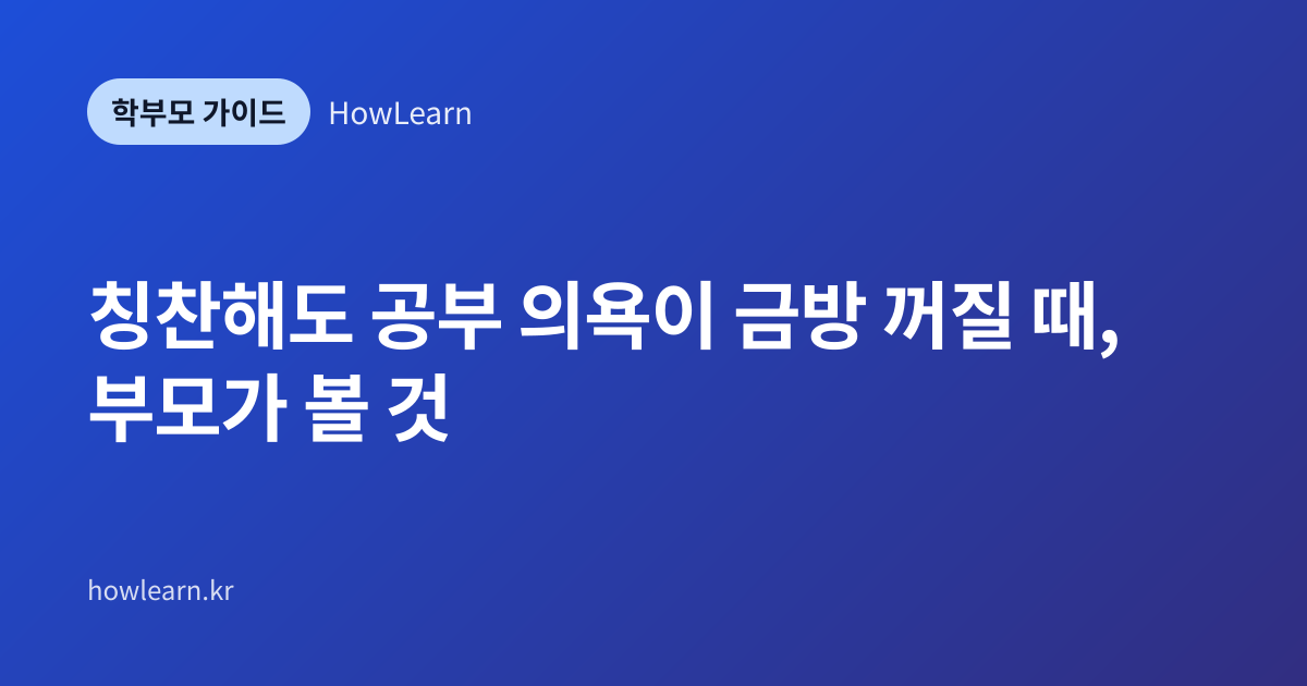 [초/중/고] 칭찬해도 공부 의욕이 금방 꺼질 때, 부모가 볼 것