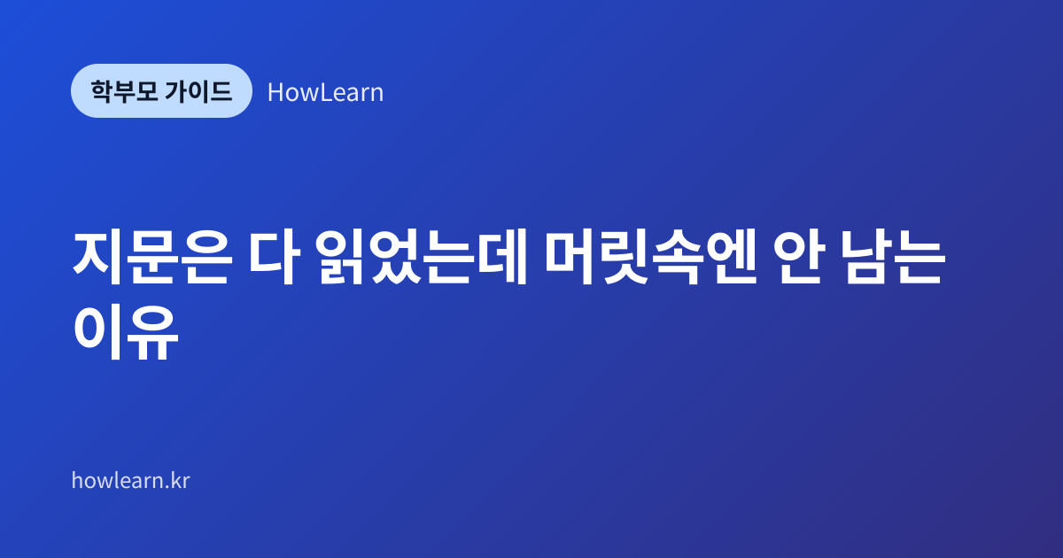 [중/고] 지문은 다 읽었는데 머릿속엔 안 남는 이유