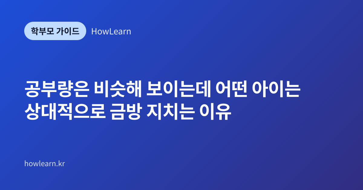 [초/중/고] 공부량은 비슷해 보이는데 어떤 아이는 상대적으로 금방 지치는 이유