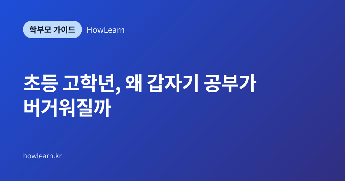 [초] 초등 고학년, 왜 갑자기 공부가 버거워질까