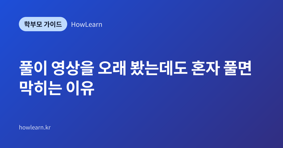 [초/중/고] 풀이 영상을 오래 봤는데도 혼자 풀면 막히는 이유